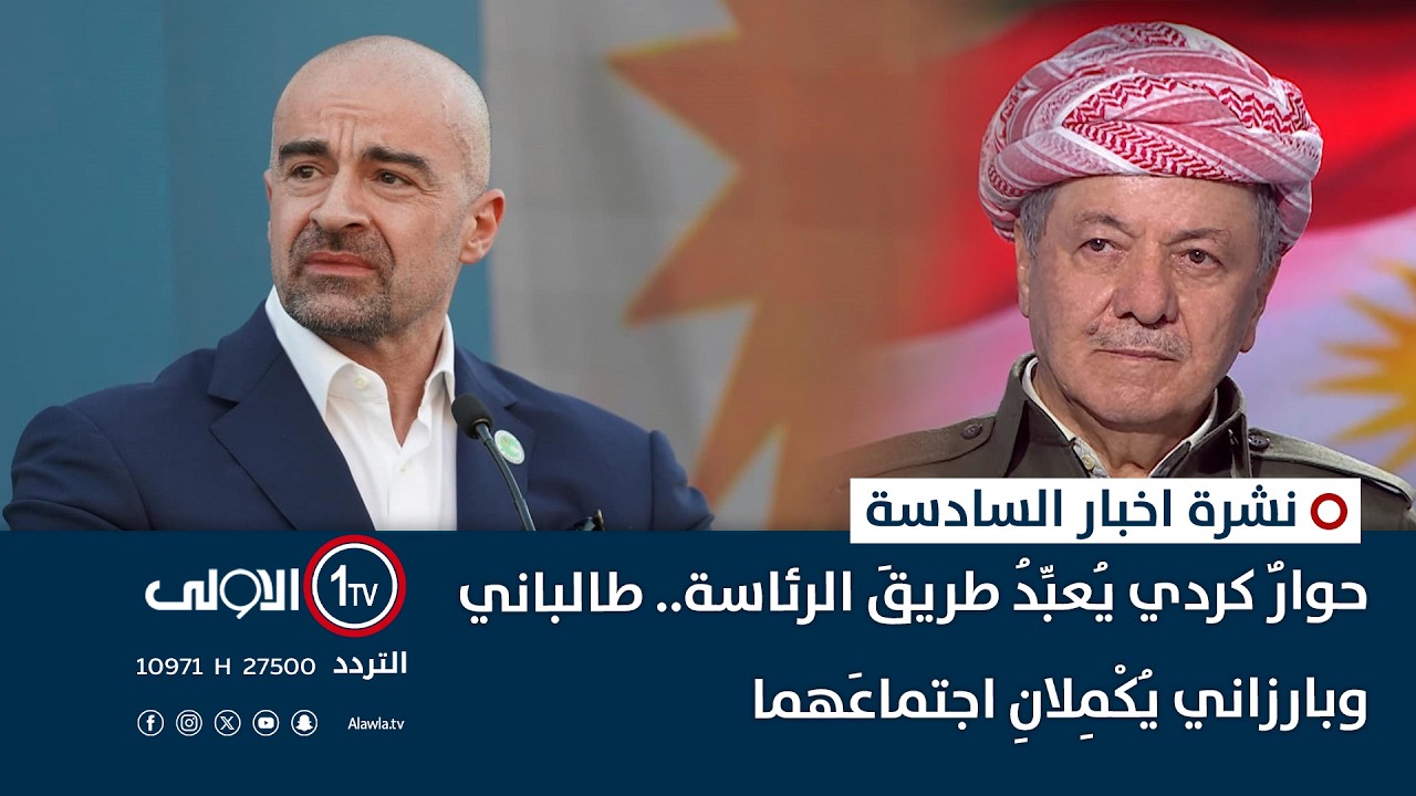 حوارٌ كردي يُعبِّدُ طريقَ الرئاسة.. طالباني وبارزاني يُكْمِلانِ اجتماعَهما | نشرة السادسة