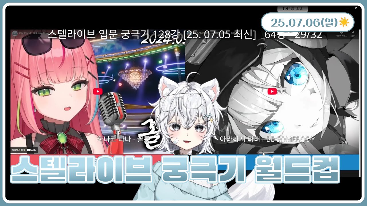토크, 스텔라이브 궁극기 월드컵 [2025.07.06]