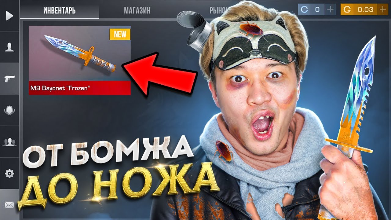 Я УСТАЛ...🤑 ПУТЬ БОМЖА ДО НОЖА 2 часть В STANDOFF 2 / СТАНДОФФ 2