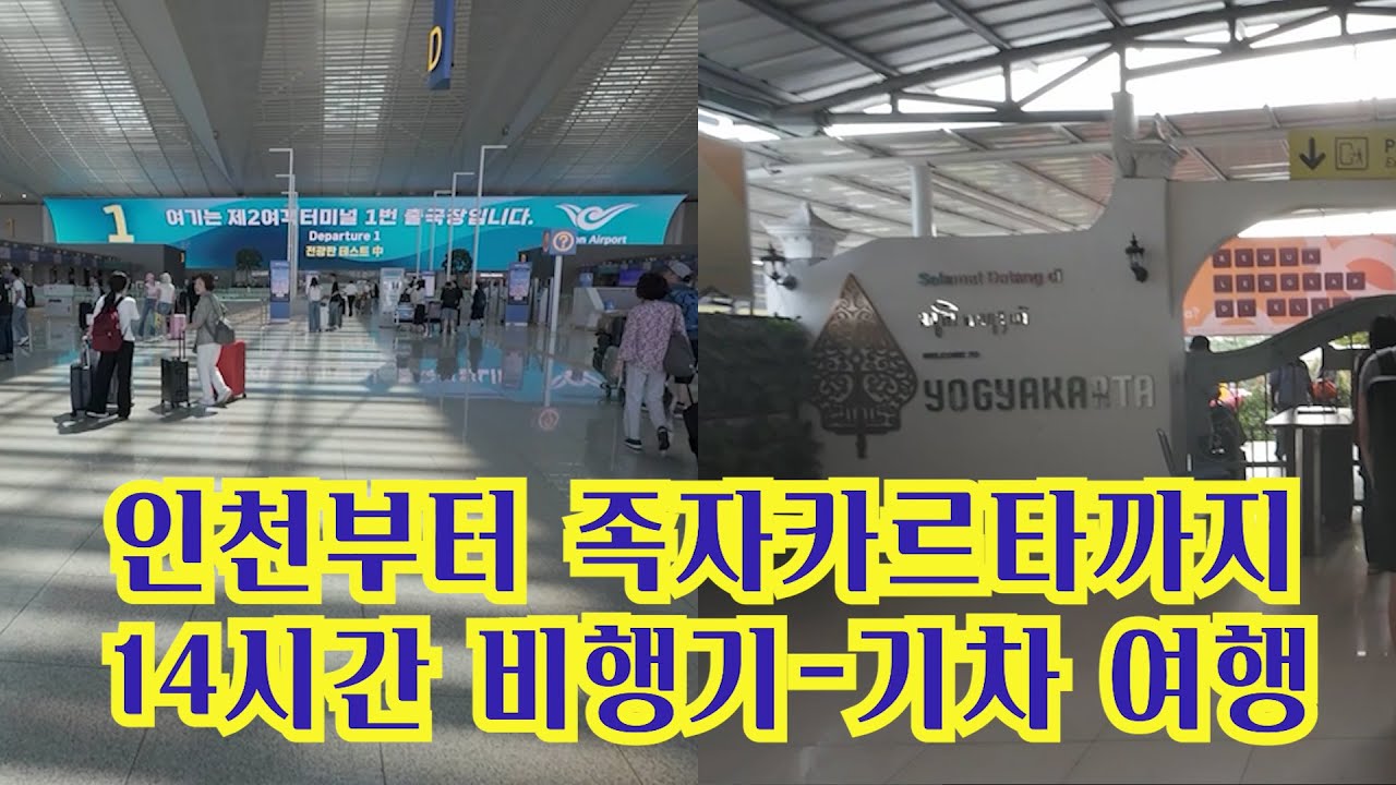 🇮🇩14시간걸려서 가는 족자카르타 여행!!