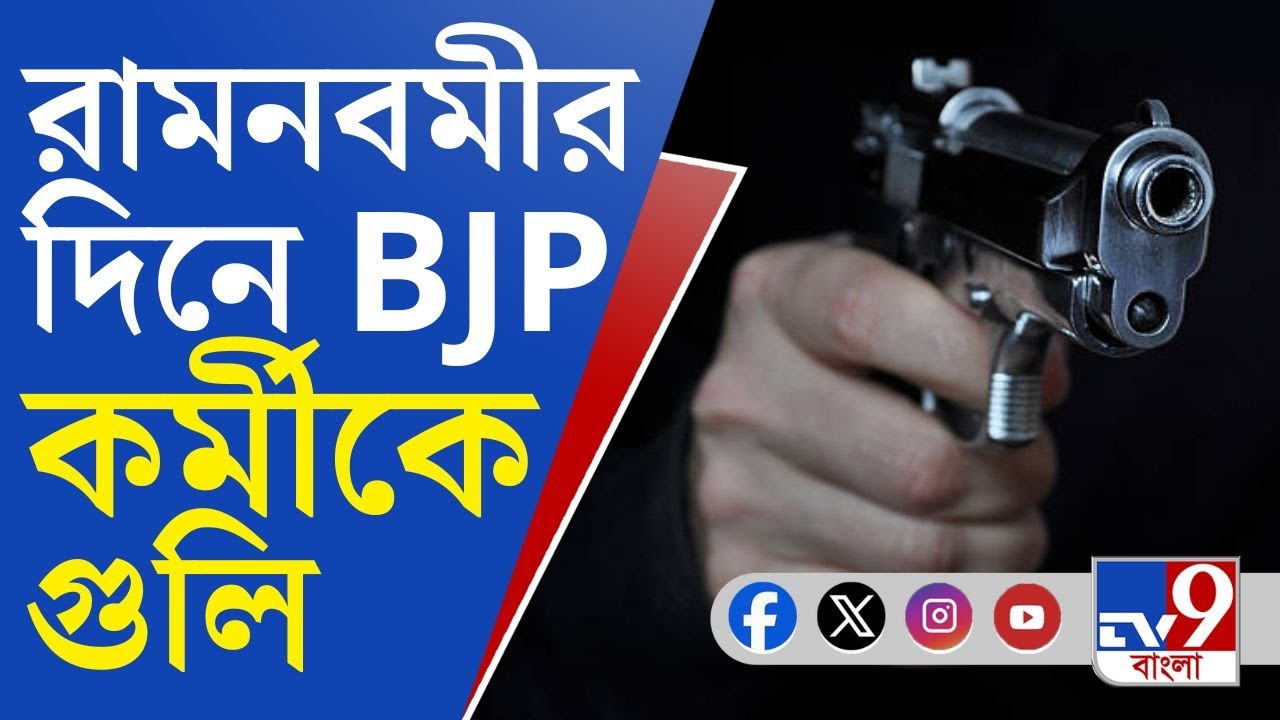 Gaighata Firing, Ramnavami: রামনবমীর দিনও রাজ্যে শুটআউট! গাইঘাটায় বিজেপি কর্মীকে গুলি