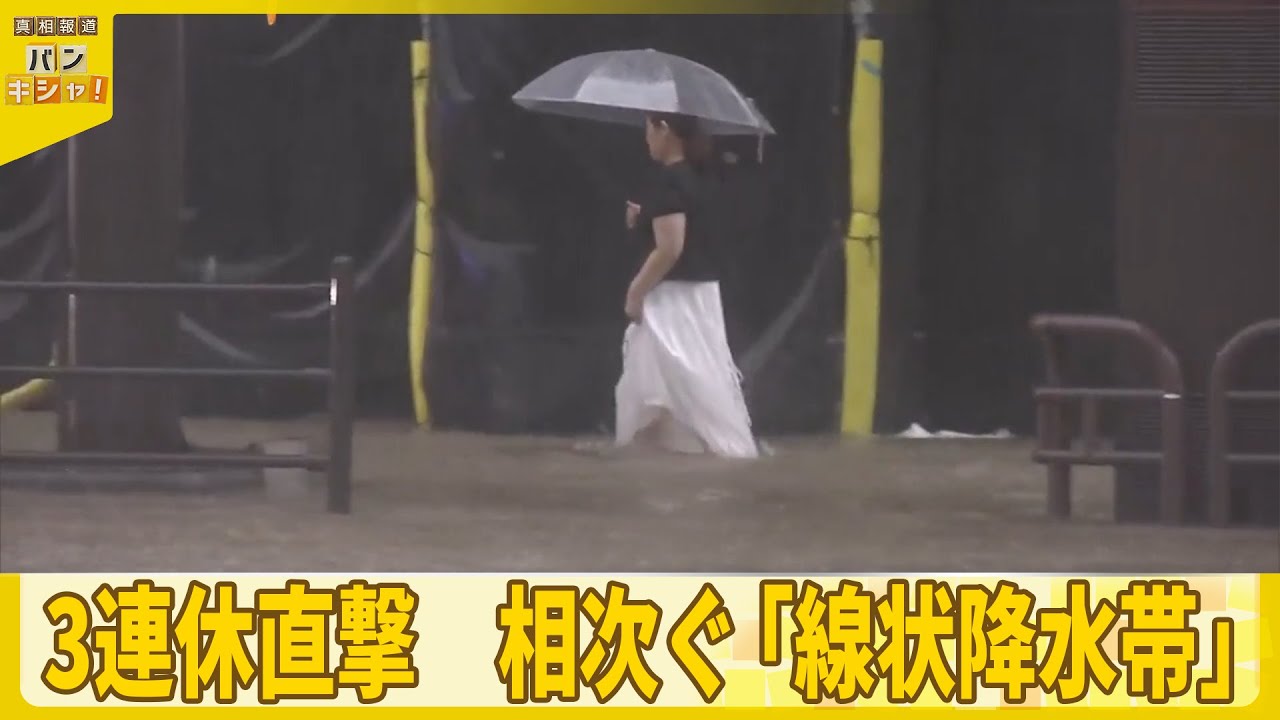 【相次ぐ「線状降水帯」】3連休直撃  濁流が住宅街へ【バンキシャ！】