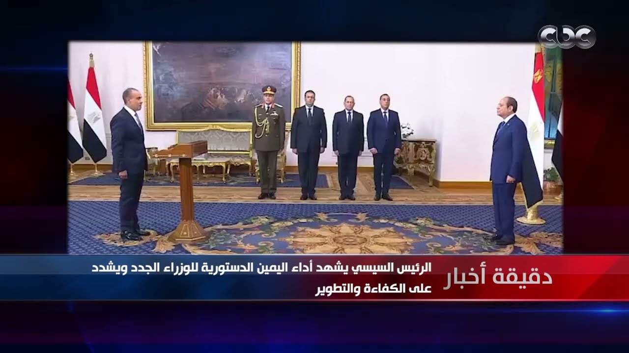 دقيقة أخبار | الرئيس السيسي يشهد أداء اليمين الدستورية للوزراء الجدد ويشدد على الكفاءة والتطوير