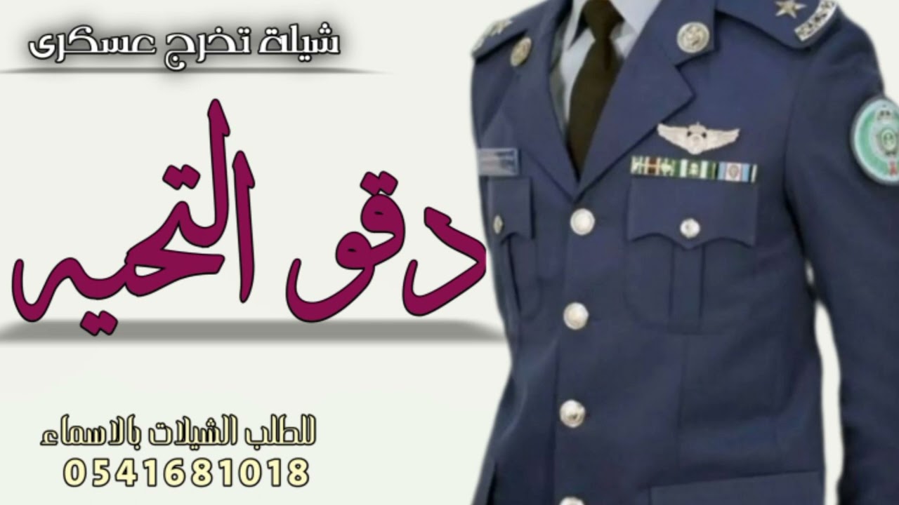 شيلة تخرج من العسكريه2022 باسم محمد || دقو التحيه لضابط الميدان ||حماسيه رقص تشوش