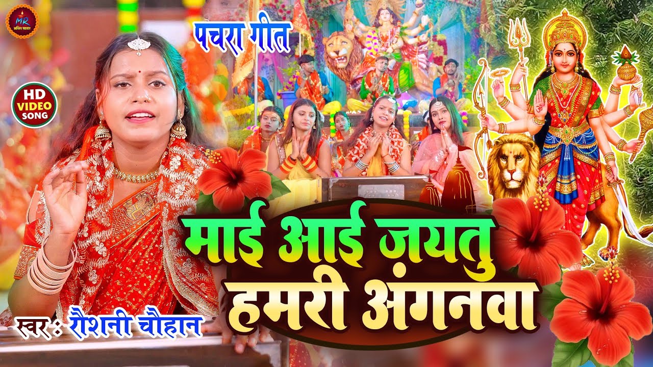 #video | देवी पचरा - माई आई जयतु हमरी अंगवा | #Raushani Chauhan | Mai Aai Jaitu - Pachra Geet 2025