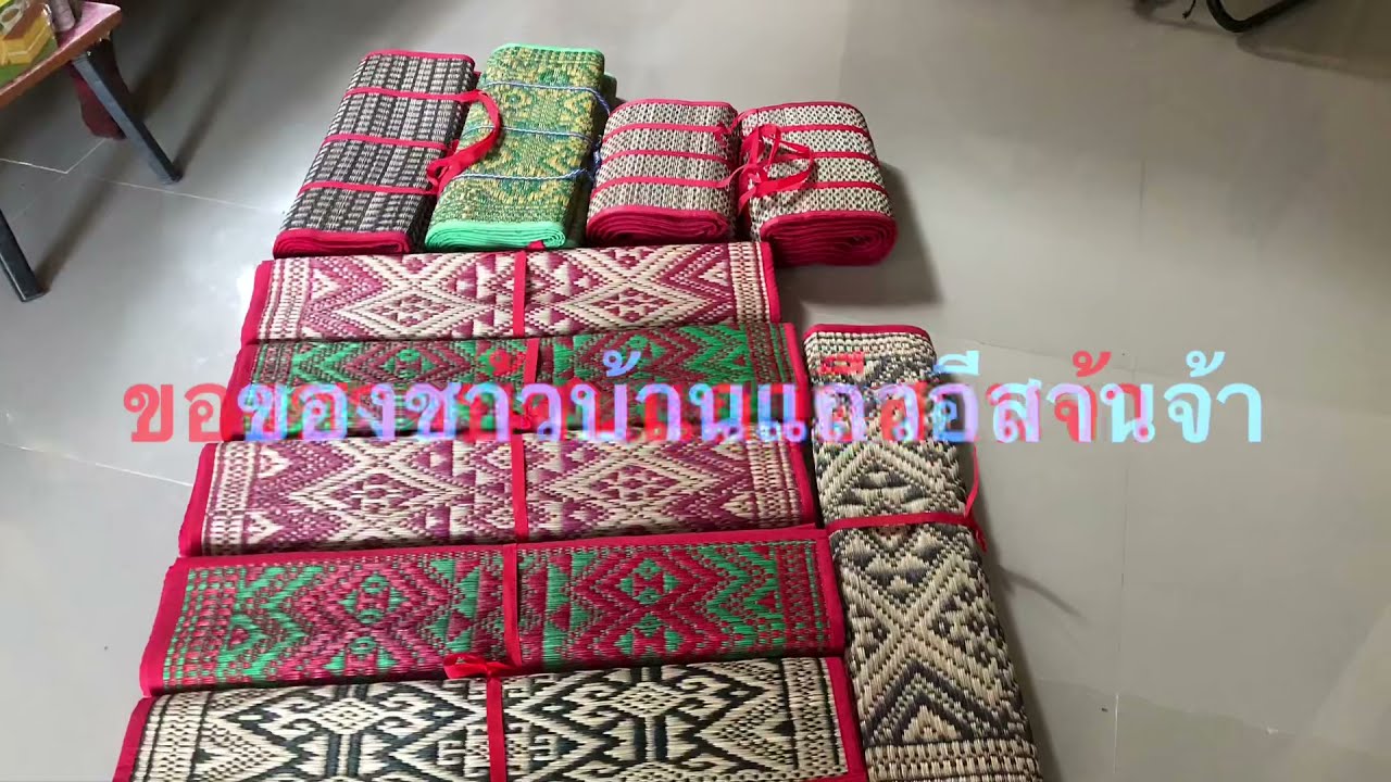 ลายสาด(เสื่อ)งามๆทางกาฬสินธุ์ทอเองกับมืองามๆจ้า