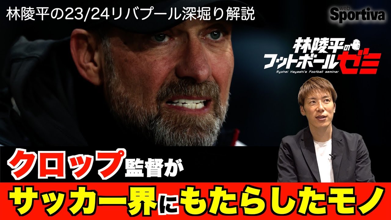 クロップ監督がサッカー界にもたらしたモノ　林陵平のフットボールゼミ＃2