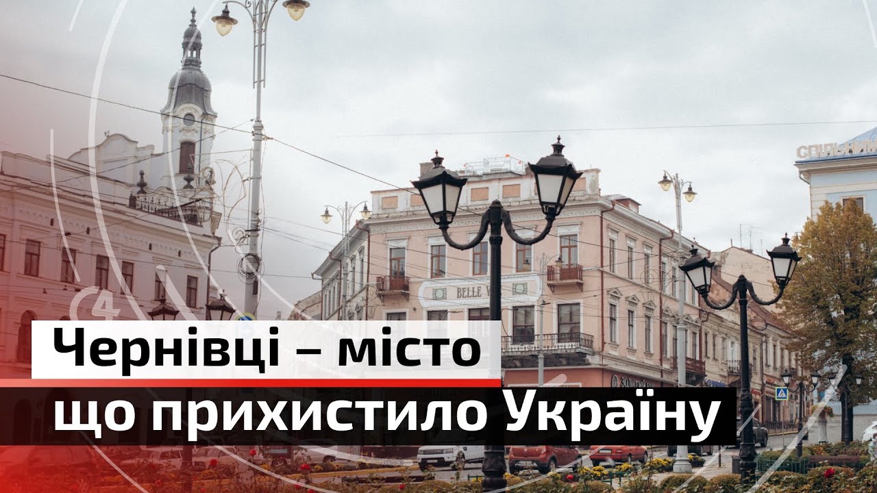 Чернівці – місто, яке прихистило Україну | С4