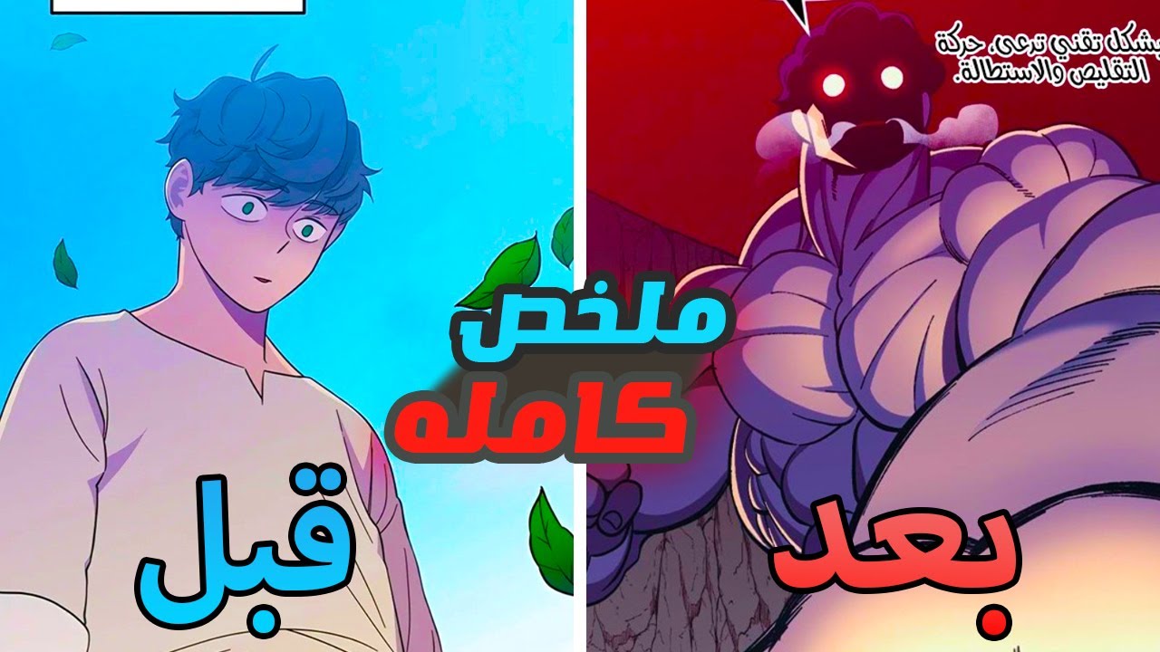 ملخص كامله🔥اقوي شخص في العالم يقتل ثم ينتقل لعالم اخر في جسد ضعيف ويحاول العوده للقمه ملخص مانهوا