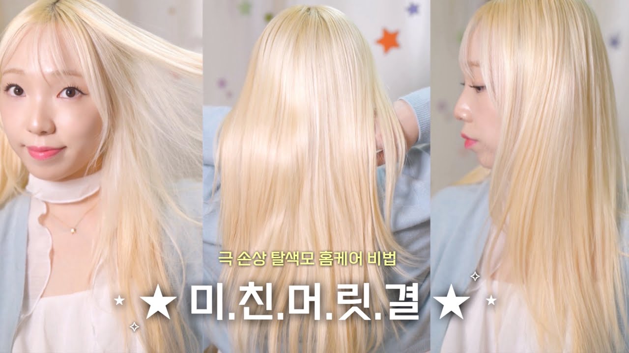 탈색 20번한 내가 최고의 머릿결을 유지할 수 있는 비법 ✧ |  No광고, 홈케어 제품 추천, 탈색머리, 백금발 유지