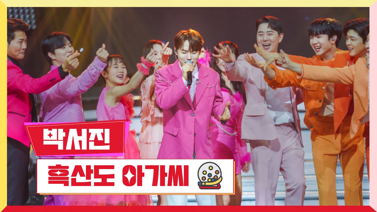 [클린버전] 박서진 - 흑산도 아가씨 💰미스터 로또 39회💰 TV CHOSUN 240308 방송