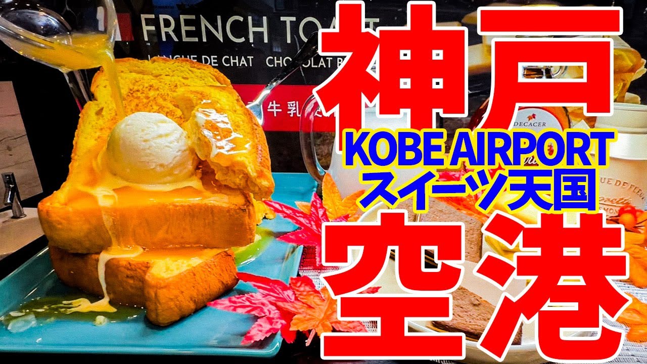 【神戸空港】絶対ハズさない神スイーツ最強土産＆グルメ【神戸といえばスイーツ！】#神戶 #伴手禮#日本旅行#來玩#美食#導遊#指南#甜點#機場美食#グルメ#スイーツ#神戸#空港