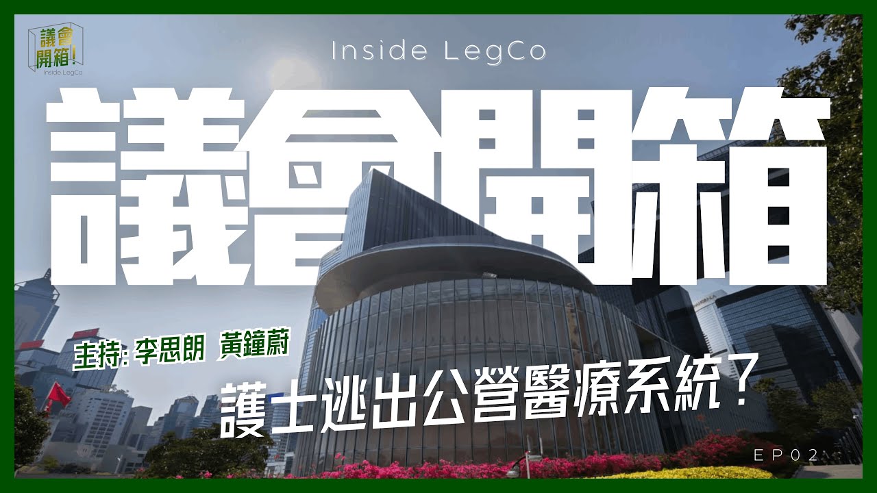 議會開箱 | 護士逃出公營醫療系統？ | EP02