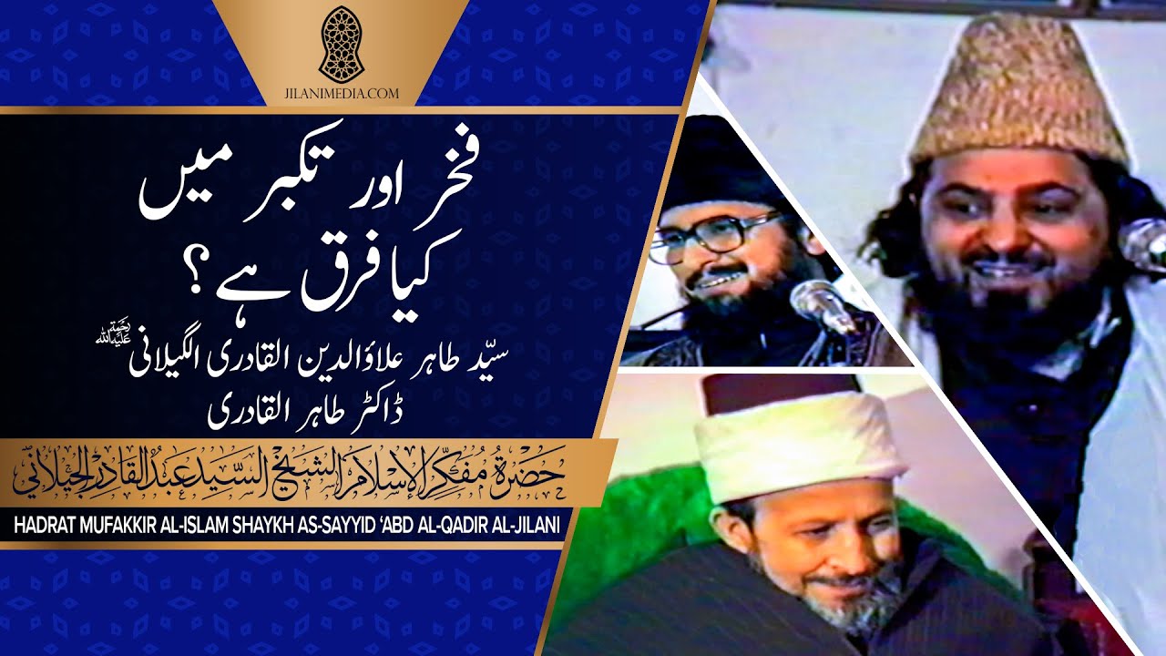 Fakhar Aur Takabbur Mein Kia Faraq Hai? - Mufakkir-e-Islam / Dr Tahir ul-Qadri / Naqeeb ul-Ashraf