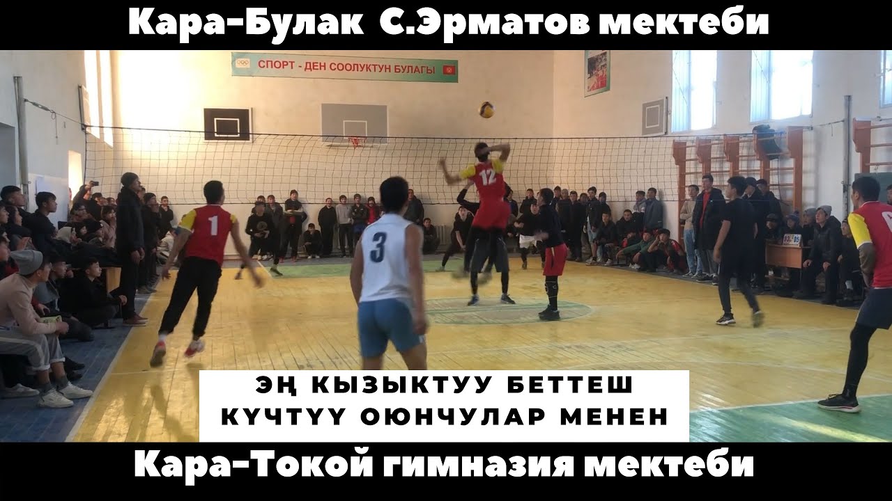 Кара-Булак С.Эрматов мектеби менен Кара-Токой гимназия мектебинин ортосундагы кызыктуу оюн