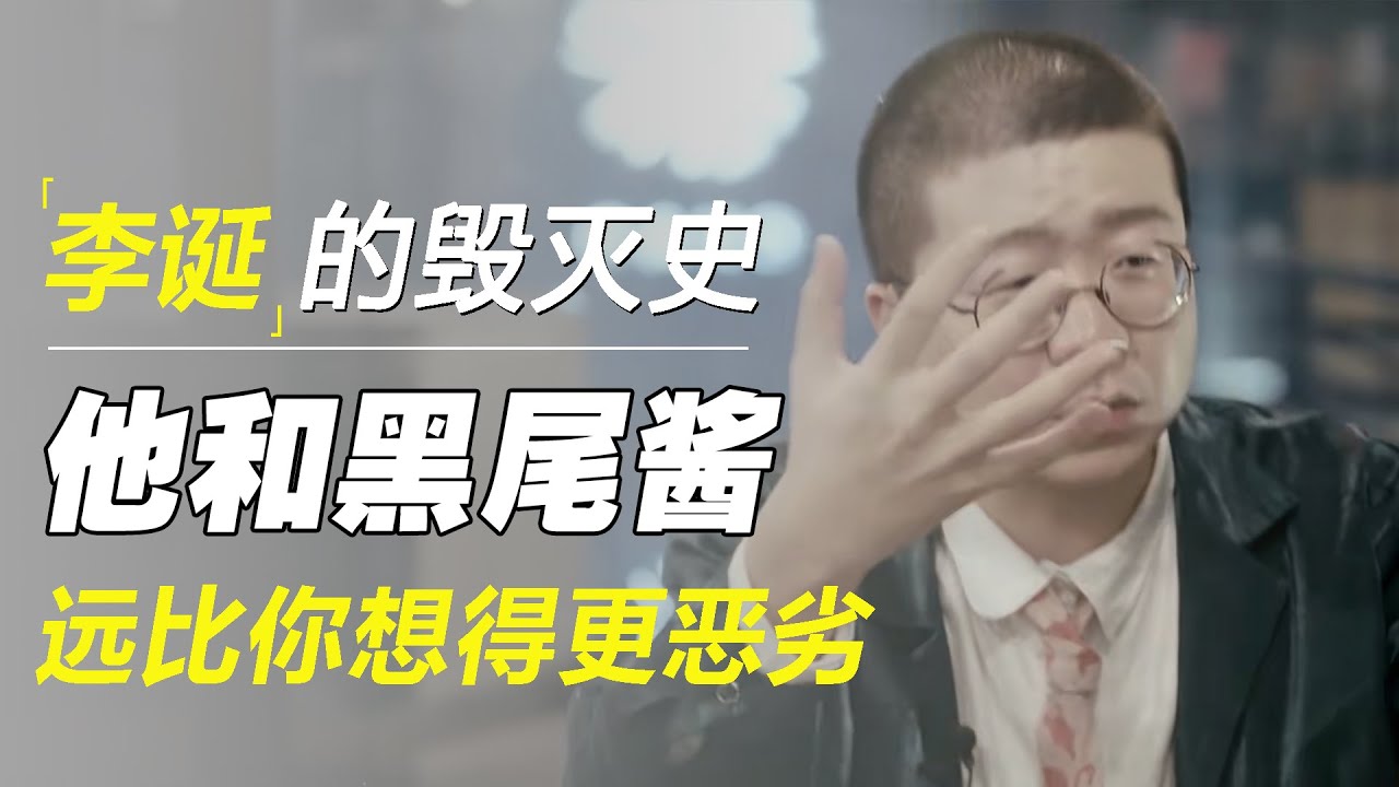 “段子王”李诞的毁灭史，和许知远交换问出：他和黑尾酱的故事远比你想得更恶劣