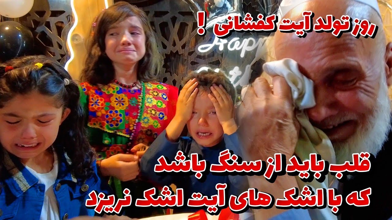 روز تولد آیت کفشانی  قلب باید از سنگ باشد که با اشک های آیت اشک نریزد#شایق #کفشانی #afghanistan