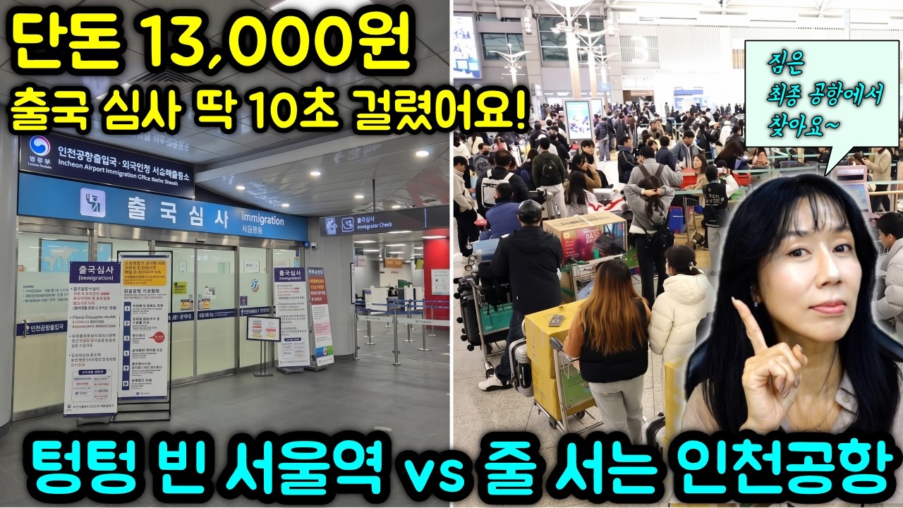 서울역에서 이미 출국 끝? (공항 줄 서지 마세요) 인천공항 가장 빨리 가는 역대급 방법