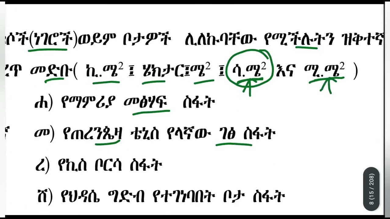 አምስተኛ ክፍል ሂሳብ 1#2 ስፋት