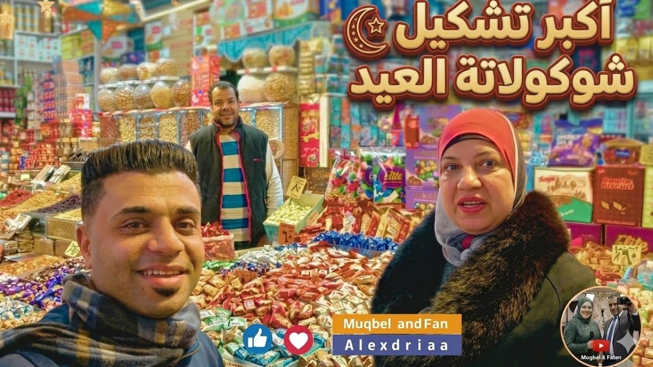 دليل شوكولاتة العيد 2026: أفضل الأنواع وأحدث الأسعار في الأسواق.