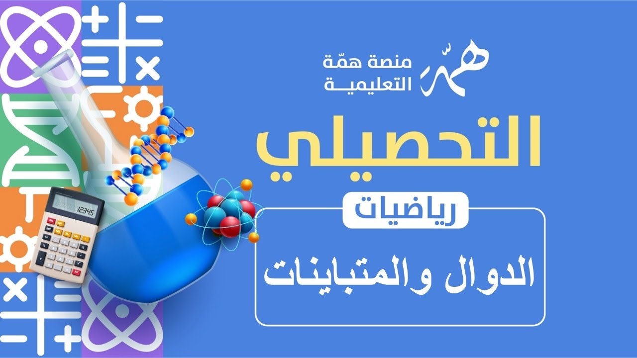 تجميعات الدوال والمتباينات 