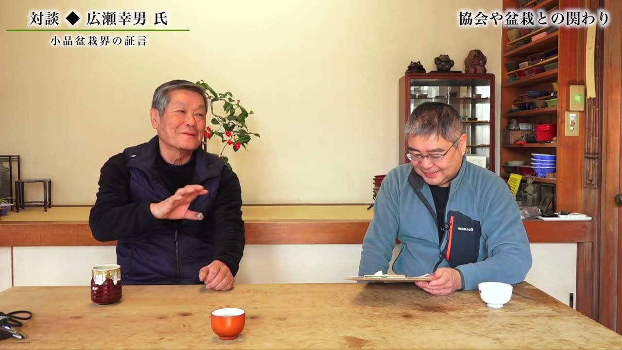 小品盆栽界の証言｜広瀬幸男