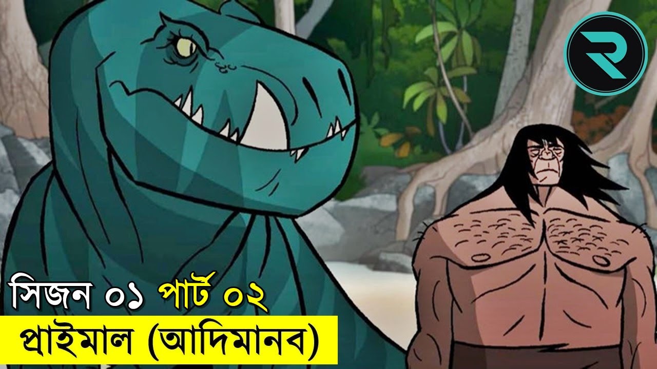 পার্ট-০২ প্রাইমাল - সাড়া জাগানো হলিউড এনিমেটেড সিরিজ - Primal Review - random animation