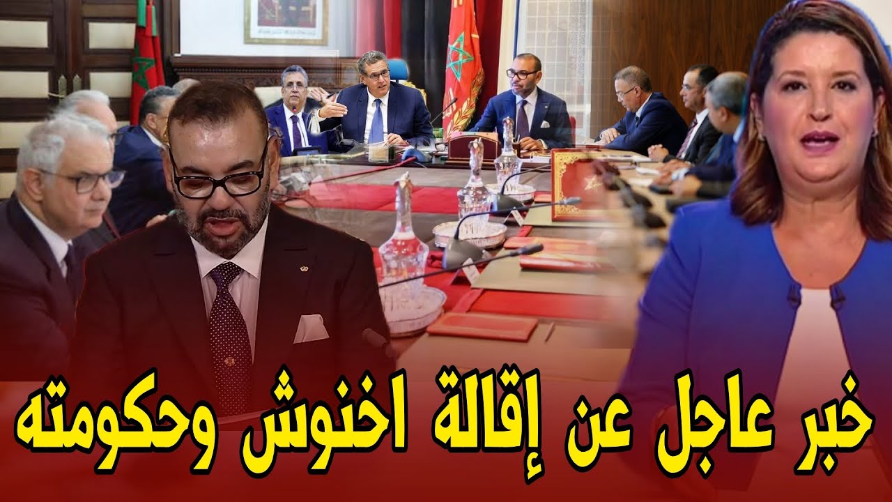 خبر عاجل جدا للمغاربة عن إقالة اخنوش وحكومته - اخبار المغرب اليوم السبت 04 أكتوبر 2025