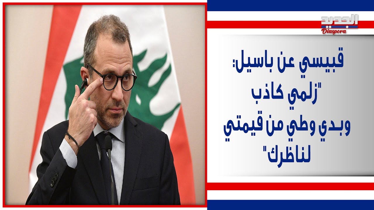 رياض قبيسي بهجـ و م لاذع على باسيل .. 