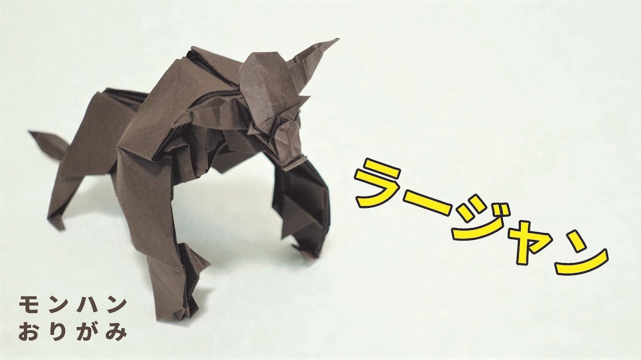 モンハン折り紙　ラージャン