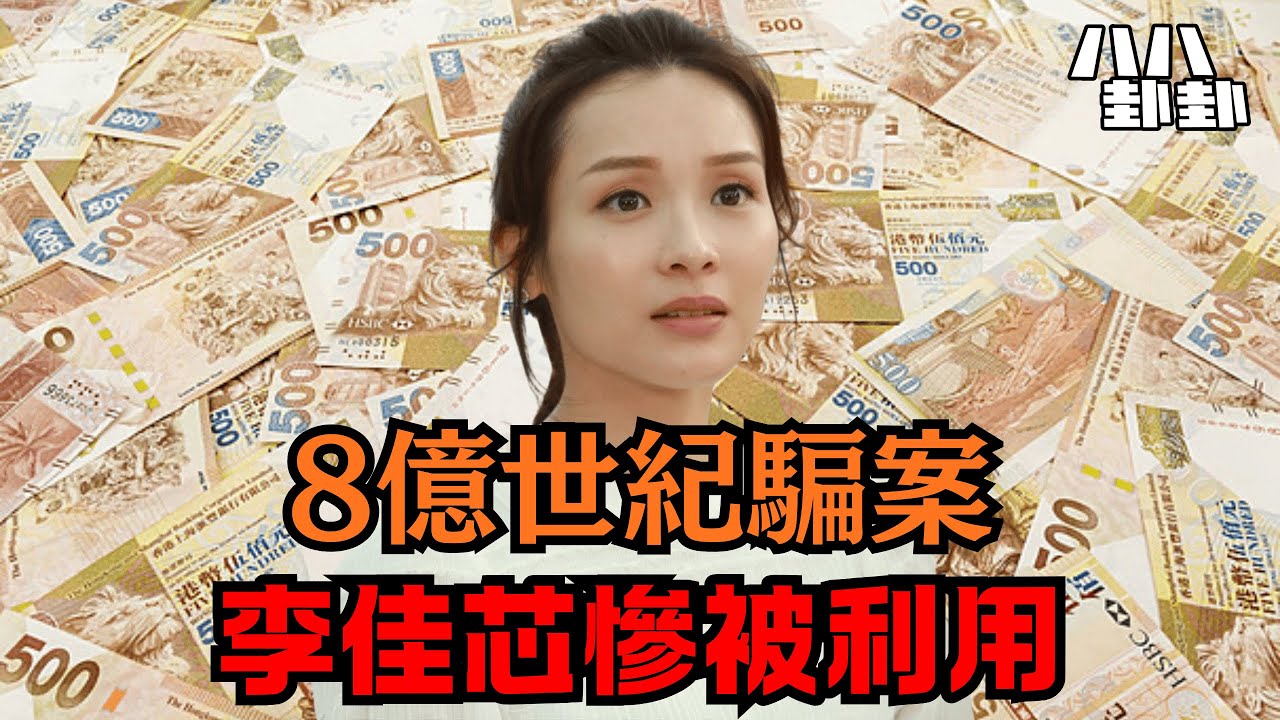 8億捧紅李佳芯？起底「世紀奇人」黃浩，揭開香港娛樂圈史上最大騙局！｜八八卦卦