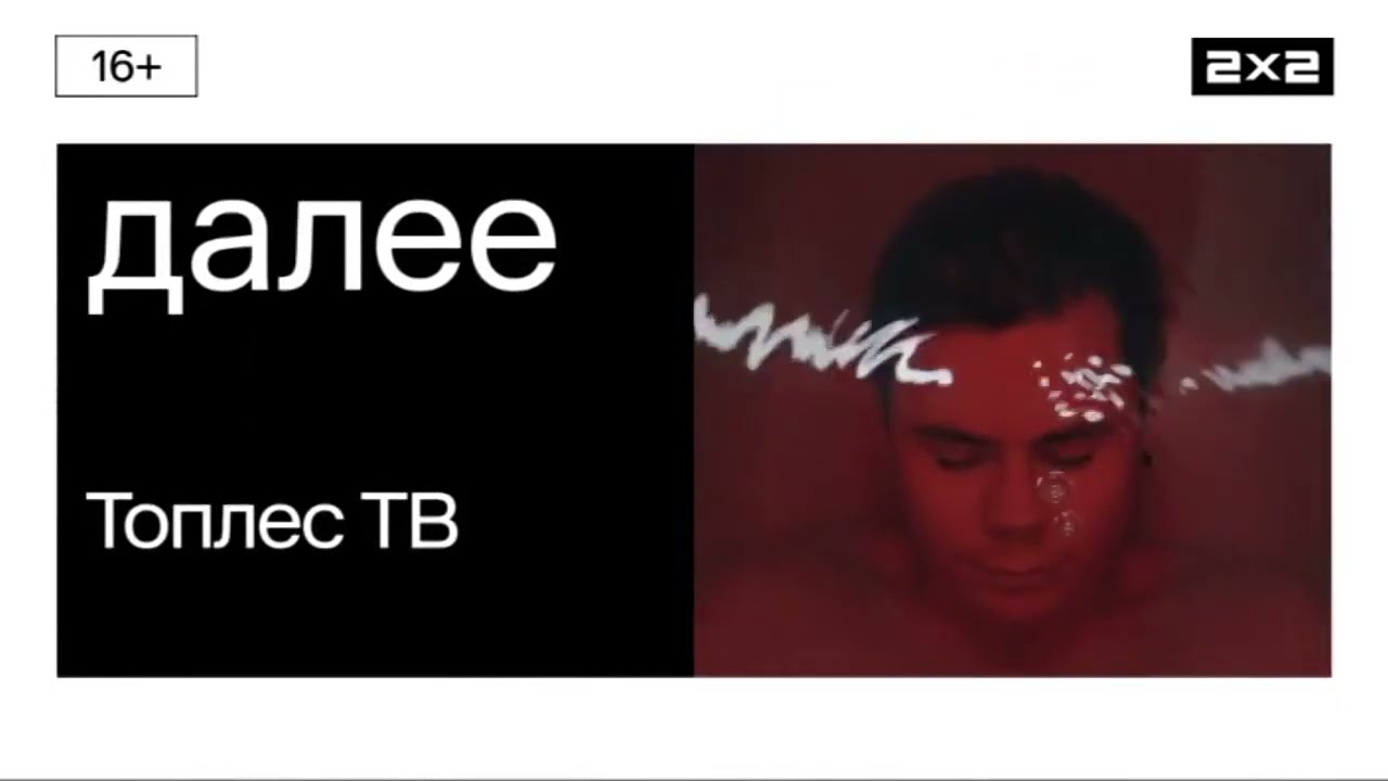 Далее: Топлес ТВ [2x2, 2022 - 2024]