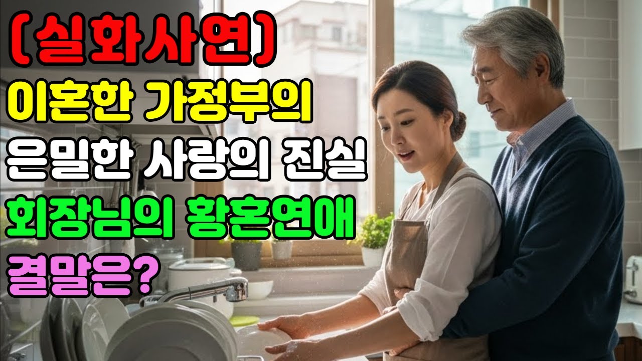 가정부를 사랑한 재벌회장님의 황혼연애ㅣ오디오북ㅣ감동실화ㅣ시니어사연ㅣ드라마ㅣ
