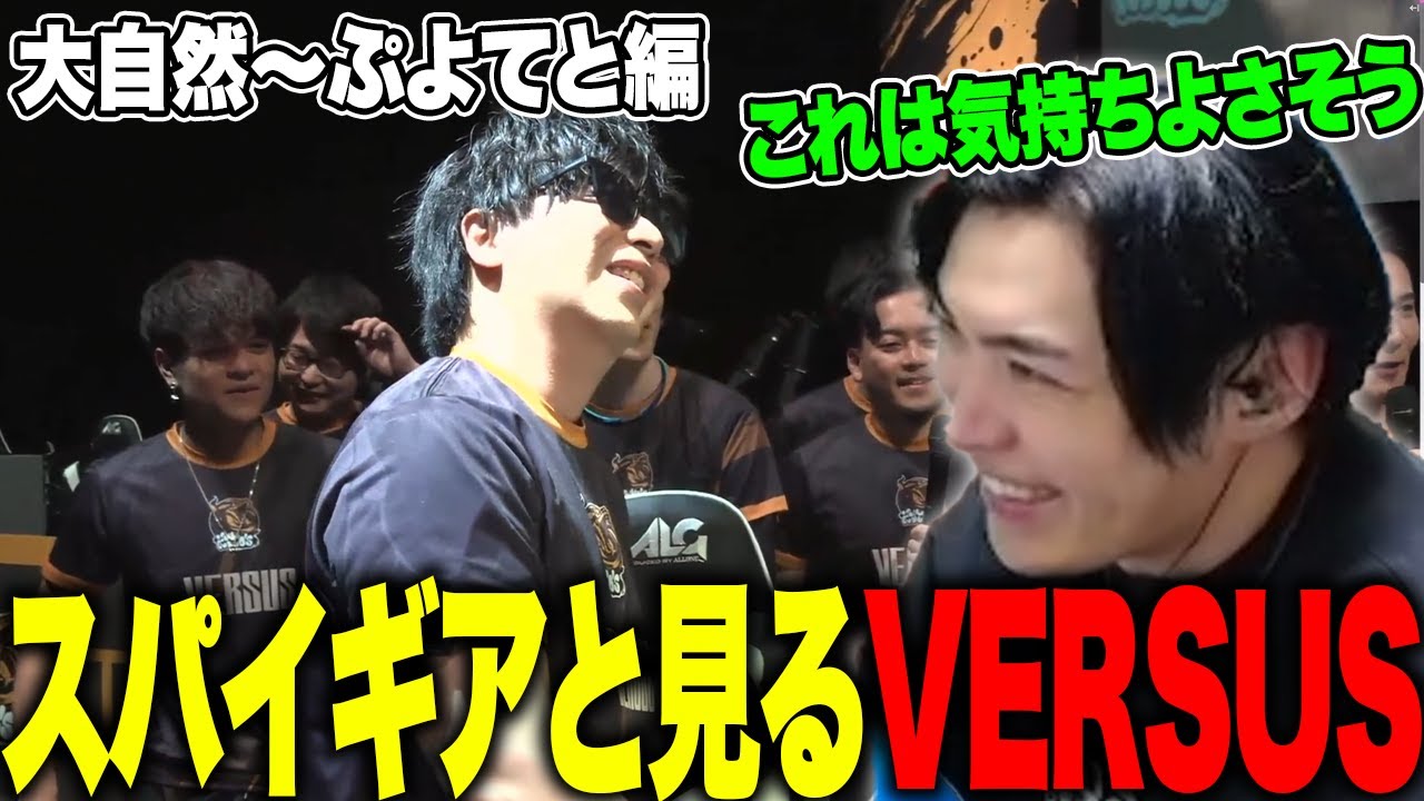 スパイギアと見るVERSUS　大自然～ぷよてと編【2025/03/11】