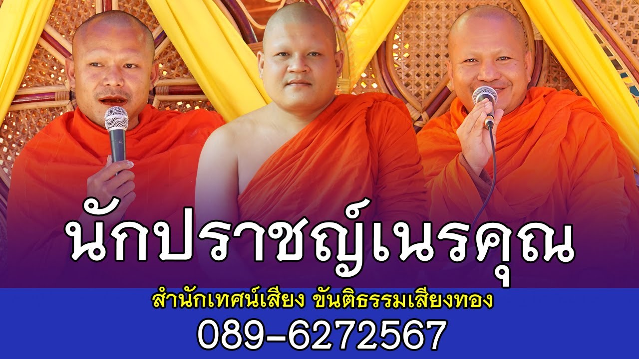 นักปราชญ์เนรคุณ ม่วนๆโดย สำนักเทศน์เสียง ขันติธรรมเสียงทอง 089 6272567