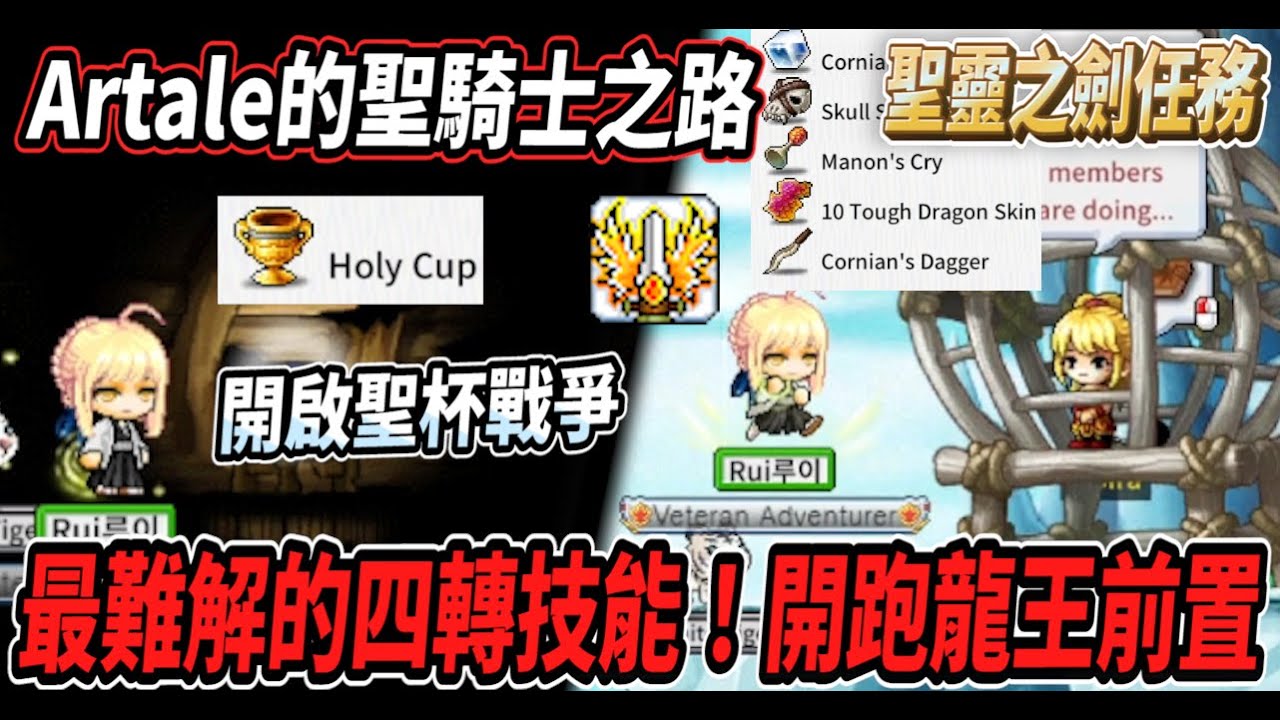 【楓之谷Artale的聖騎士之路35】最難解的四轉技能任務『聖靈之劍』（上）！中間還要解龍王前置？🤯蒐集各式掉落物💪沒想到最難蒐集的是它！？【Rui】
