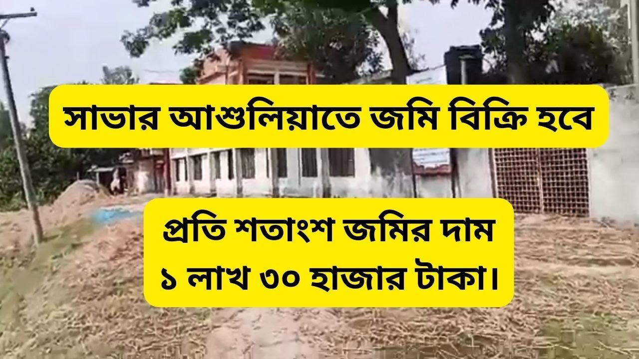 সাভার আশুলিয়াতে ১ লাখ ৩০ হাজার টাকা শতাংশ জমি বিক্রি হবে | land sale Dhaka Savar