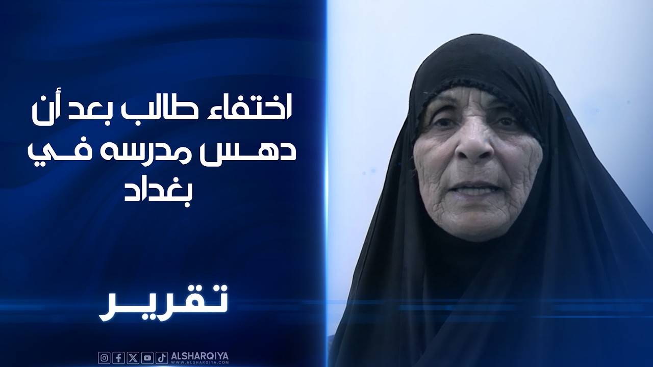 اختفاء طالب بعد ان دهس مدسه في بغداد..ذوو الجاني: لا داع لعمليات الدعم لأننا سنسلم الهارب فور العثور