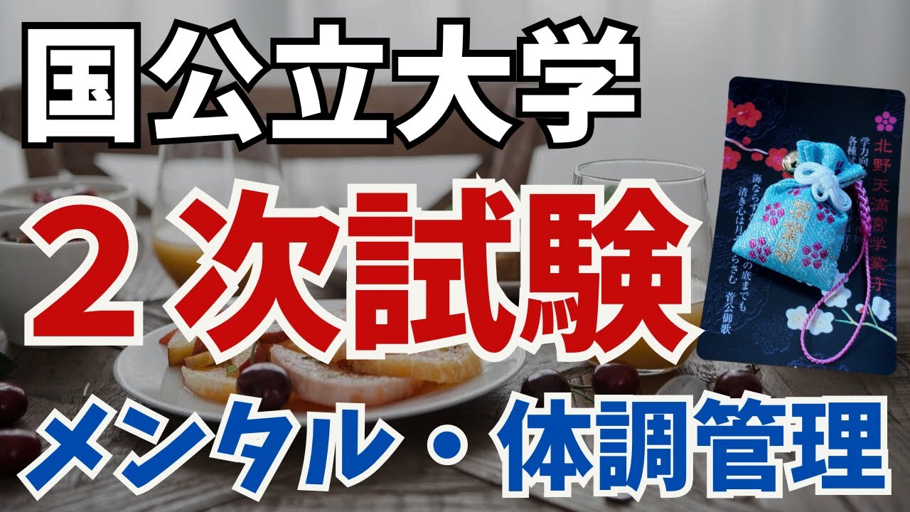 【大公開】積み上げた力を本番で発揮するための直前期メンタル・体調管理術を徹底解説！合格への最終準備はこれ。