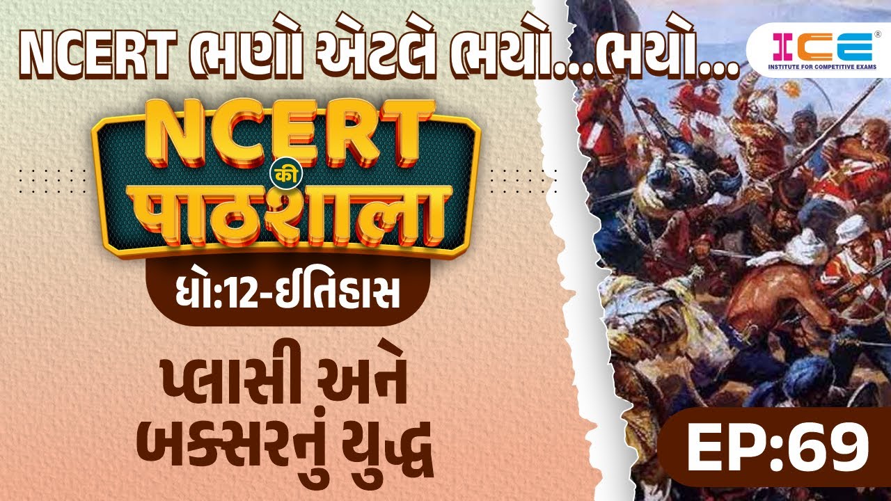 Battle of Plassey and Buxar | ncert in gujarati EP 69 | PSI, Constable, CCE | ncert morden history