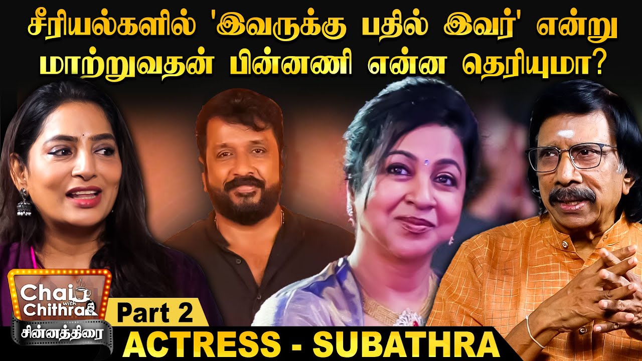 என் திறமையை 'மட்டும்'  நம்புகின்ற சீரியலில் மட்டுமே நடிக்கிறேன் - Subathra Chinnathirai CWC - Part 2