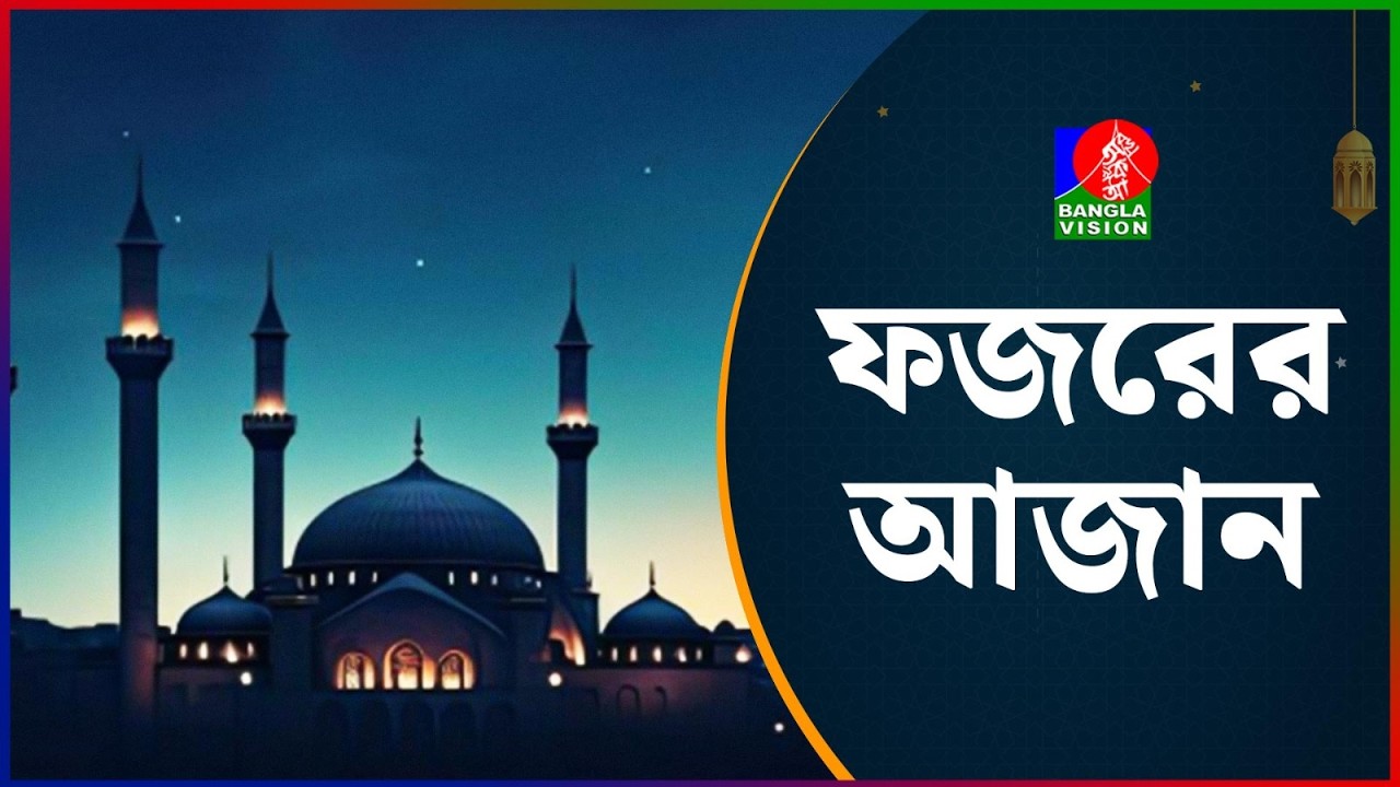 ফজরের আজান | Adhan Al Fazr