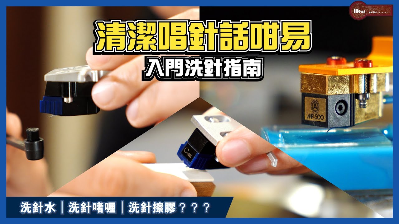唱頭污糟無有怕 清潔唱針話咁易 入門洗針指南｜洗針水｜洗針啫喱｜洗針擦膠？？？