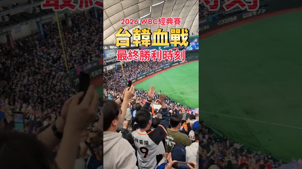 WBC經典賽史！台灣首次擊敗韓國！勝利的瞬間！台湾がWBCで初めて韓国に勝利！勝利の瞬間！Taiwan defeats Korea for the first time in the WBC!