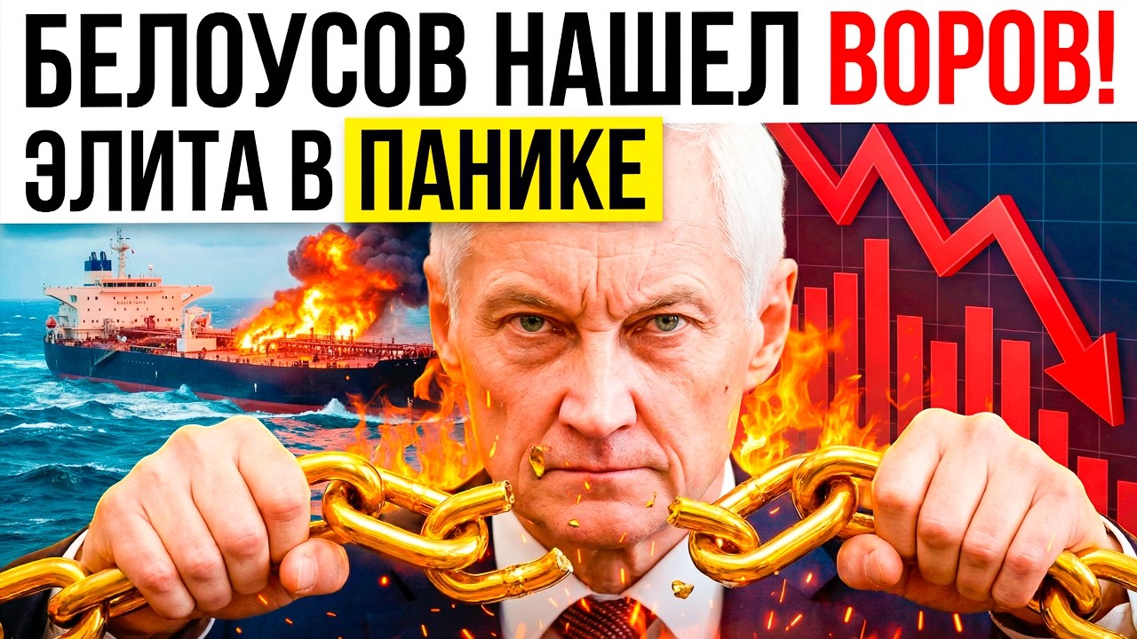 «ВЫ КРЫСЫ!» — БЕЛОУСОВ ПРЕДЪЯВИЛ УЛЬТИМАТУМ ОЛИГАРХАМ! КУДА ИСЧЕЗЛИ 18 МИЛЛИАРДОВ?
