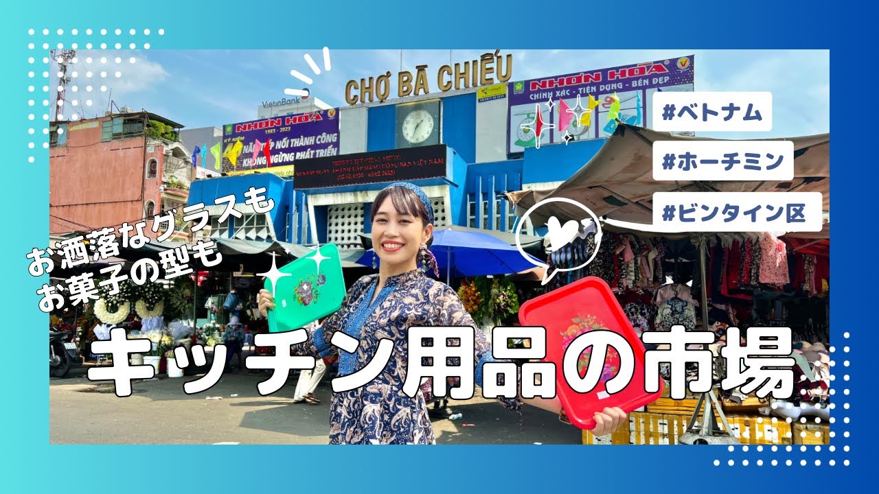 【ホーチミン知られざるキッチン用品の市場】三上ナミのベトナム乱歩vol.201