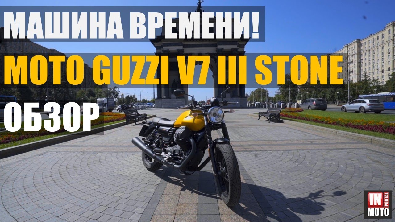 Moto Guzzi V7 III Stone 2019 Обзор — Итальянская классика!