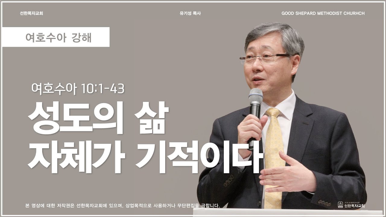 성도의 삶 자체가 기적이다 | 여호수아 10:1-43 | 유기성 목사 | 여호수아 강해