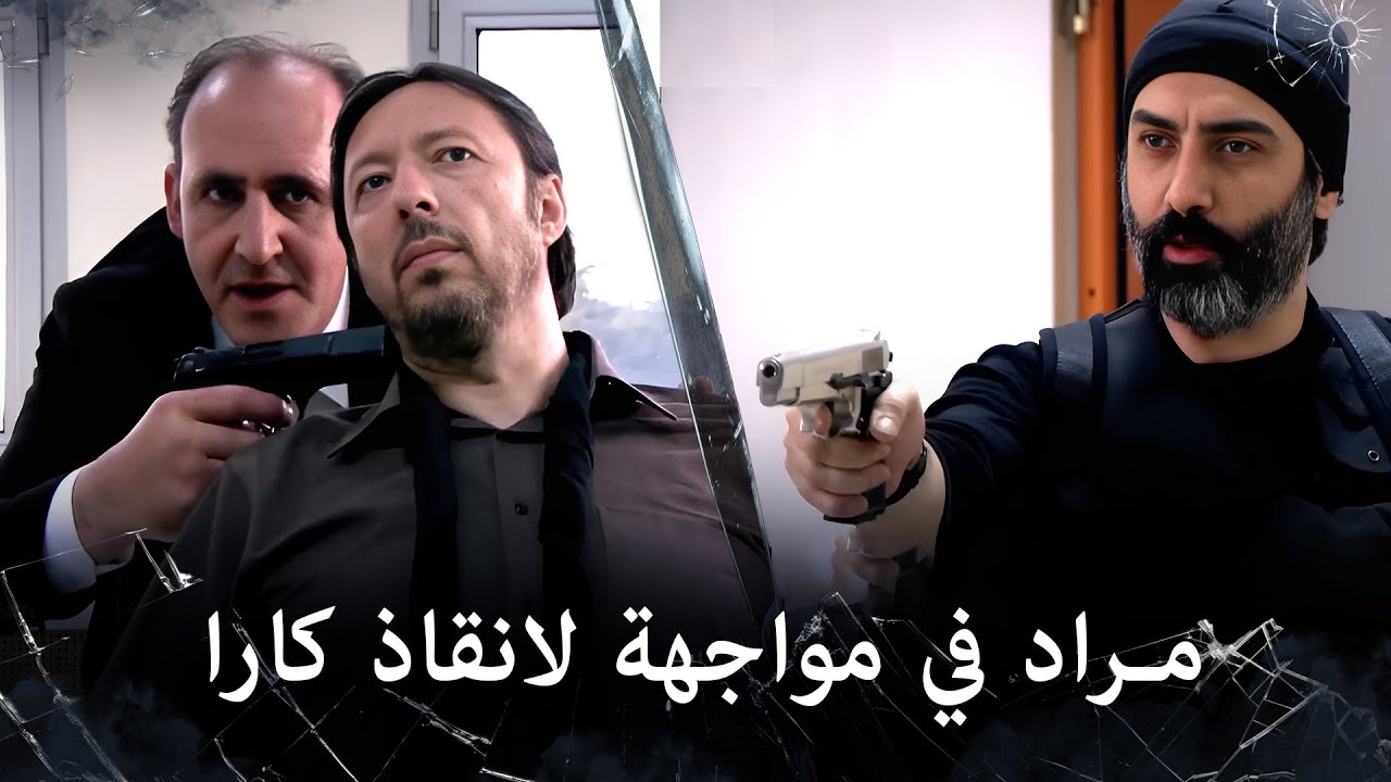 مراد علمدار - مراد يحاول ان ينقذ كارا