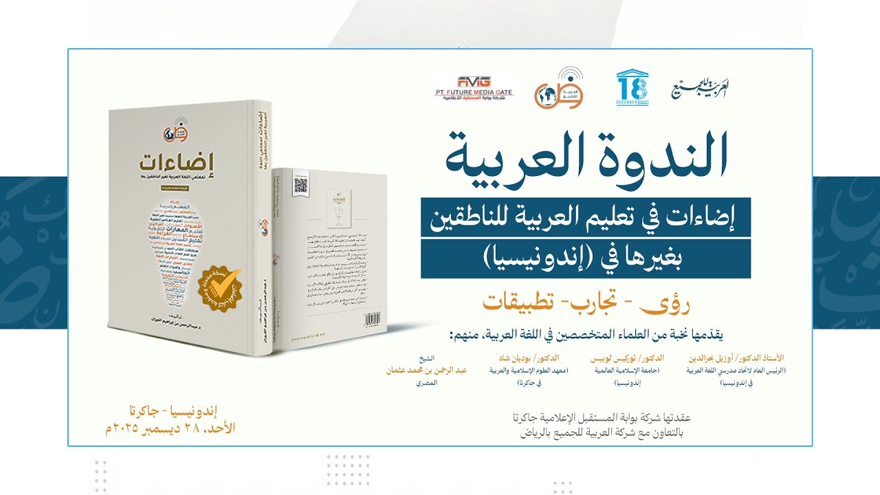 الندوة العربية : إضاءات في تعليم العربية للناطقين بغيرها في (إندونيسيا)